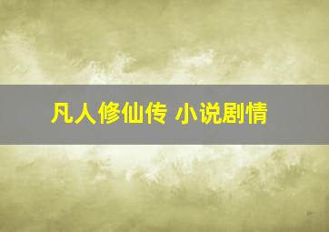 凡人修仙传 小说剧情